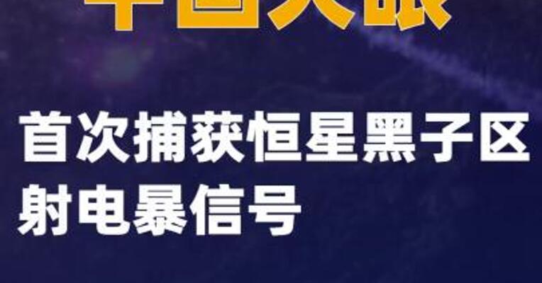 “中国天眼”首次捕获恒星黑子区射电暴信号