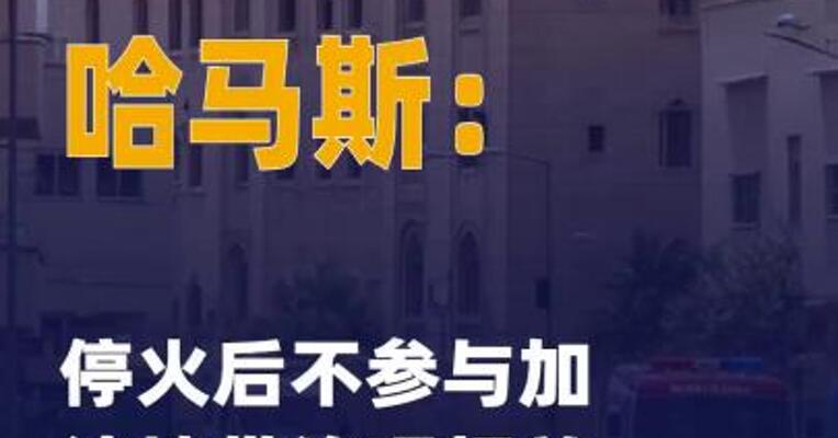 哈马斯称停火后不参与 加沙地带治理相关安排