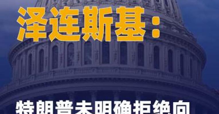 泽连斯基：特朗普未明确拒绝 向乌提供“战斧”导弹