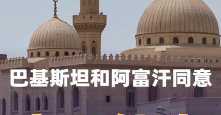 巴基斯坦和阿富汗 同意立即停火