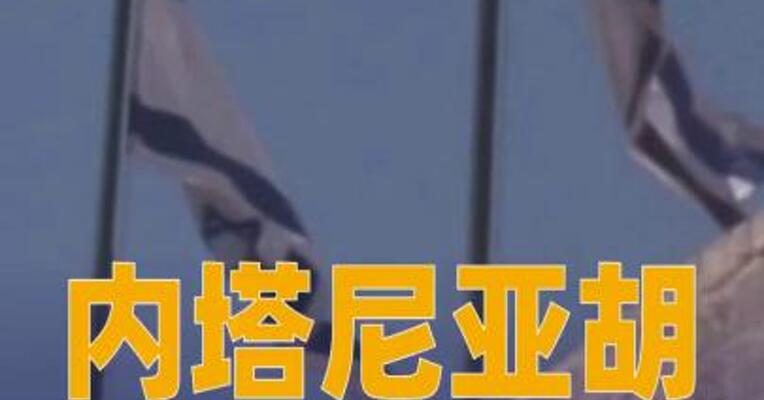 内塔尼亚胡称明年寻求连任