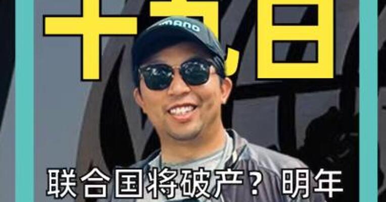 联合国将破产？ 明年恐裁员2681人！ 美国拖欠超30亿美元！