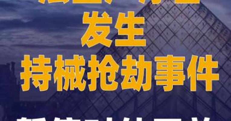 法国卢浮宫发生持械抢劫事件暂停对外开放