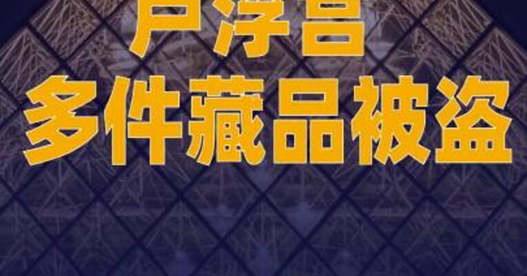 卢浮宫多件藏品被盗