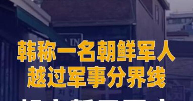 韩称一名朝鲜军人越过 军事分界线