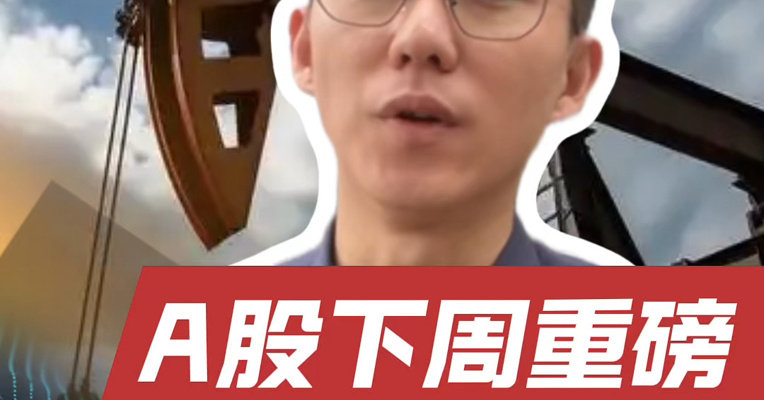A股迎来重磅利好：重要会议下周召开！这个板块为何走出10倍股？
