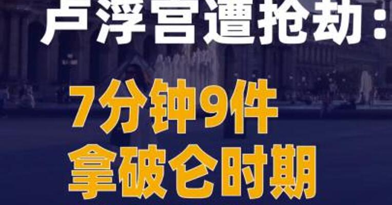 法官员证实卢浮宫遭抢劫：7分钟9件拿破仑时期珠宝被盗