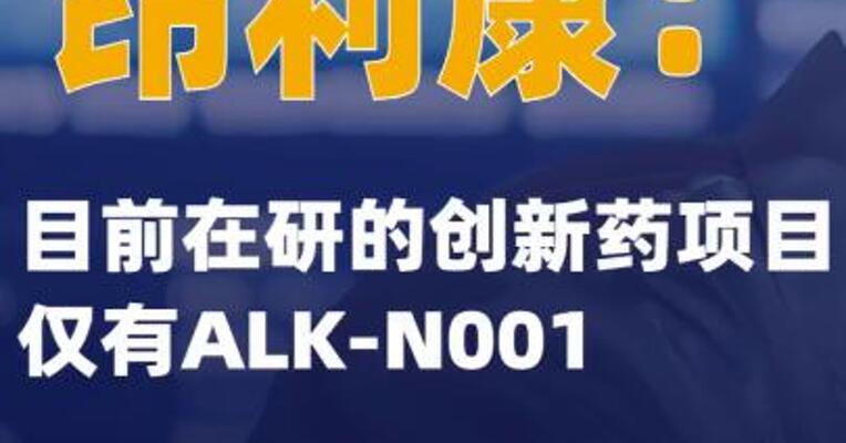 昂利康：目前在研的创新药项目仅有ALK-N001