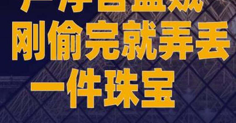 卢浮宫盗贼刚偷完就弄丢一件珠宝