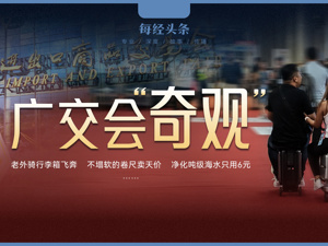 广交会“神器”引来疯抢：老外骑行李箱满场飞奔；中国卷尺凭“不塌软”卖高价；一吨海水变直饮水只用6元钱……