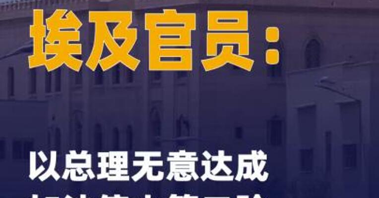 埃及官员：以总理无意达成 加沙停火第二阶段协议