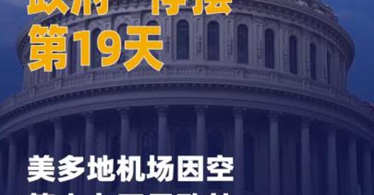 政府“停摆”第19天 美多地机场因空管人力不足 致航班延误