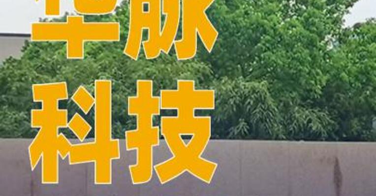 华脉科技：筹划控制权变更事项，股票停牌