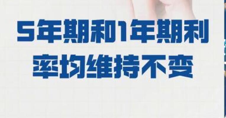 10月LPR报价出炉： 5年期和1年期利率 均维持不变