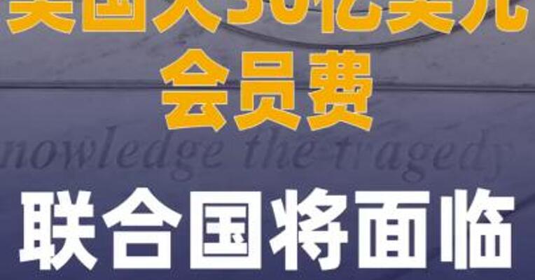 美国欠30亿美元会员费， 联合国将面临 “破产危机 ”
