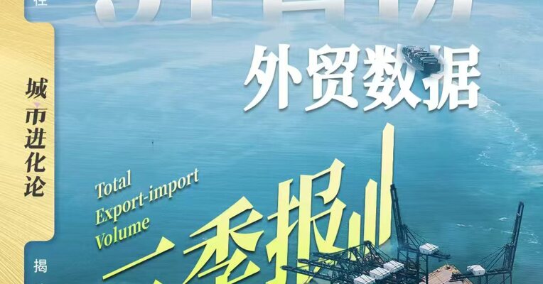 31省份外贸数据三季报