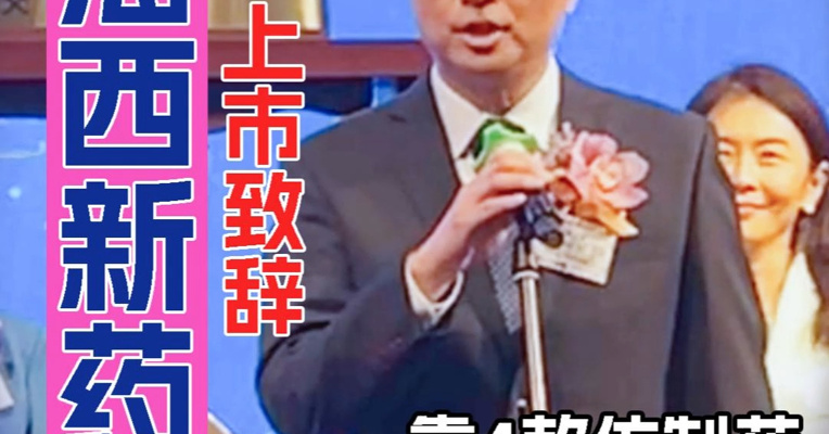 曾在贝达药业任职、在福建国资支持下创业 海西新药董事长康心汕：用仿制助力创新