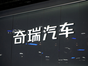 奇瑞未来将新建26个海外研发中心 尹同跃：全球化不能只追求规模和速度 