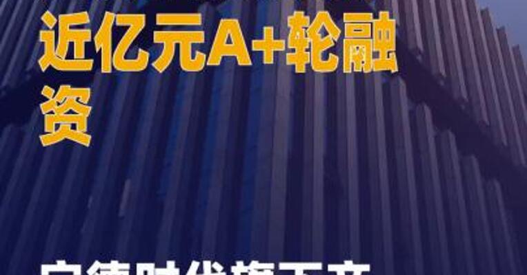 达卯科技完成近亿元A+轮融资， 宁德时代旗下产投平台 领投