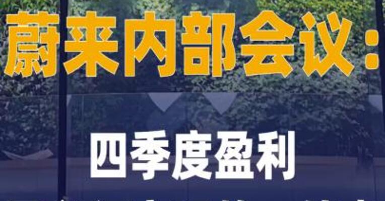 蔚来内部会议：四季度盈利 是必须实现的一件事