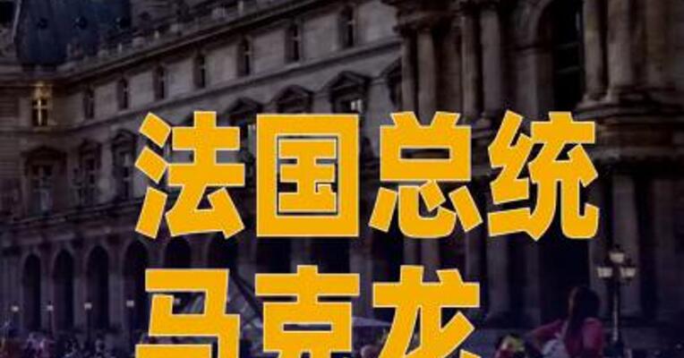 法国总统马克龙承诺追回卢浮宫被劫文物