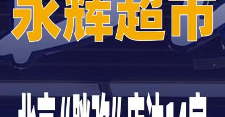 永辉超市北京“胖改”店达14家