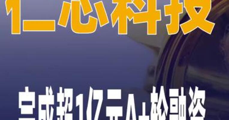仁芯科技完成超1亿元A+轮融资