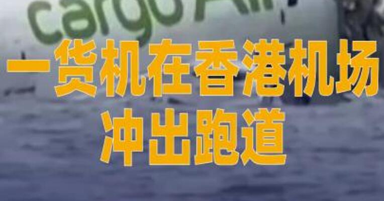 一货机在香港机场冲出跑道， 两人死亡