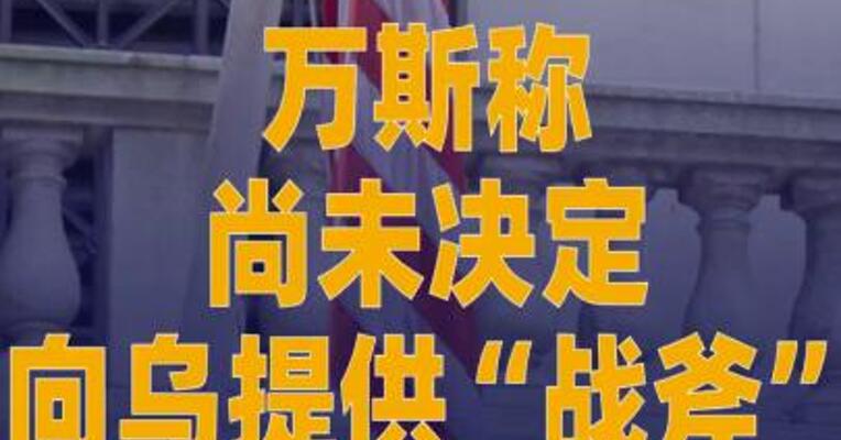 万斯称尚未决定向乌提供 “战斧”