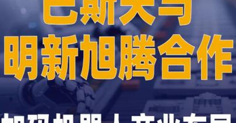 巴斯夫与明新旭腾合作，加码 机器人产业布局