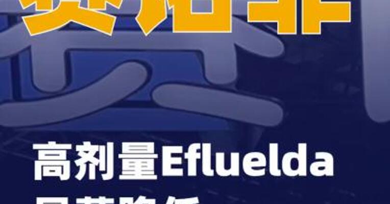 赛诺菲：高剂量Efluelda显著降低老年人住院风险