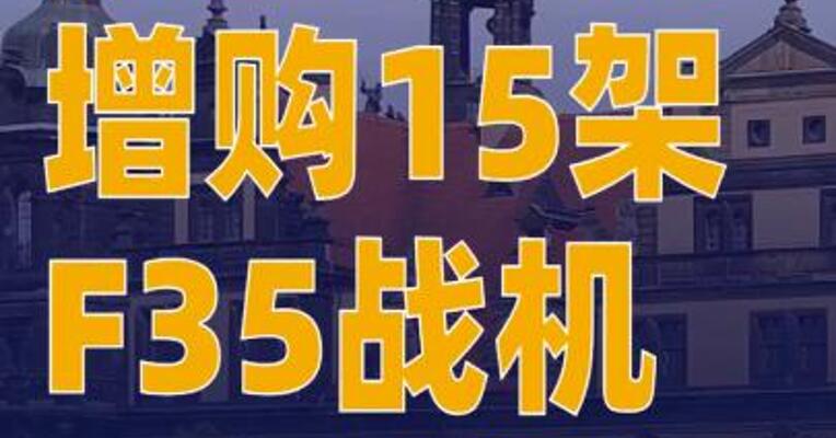 德国计划增购15架F35战机