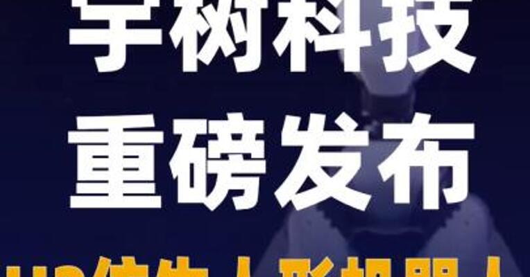 宇树科技重磅发布：H2 仿生人形机器人