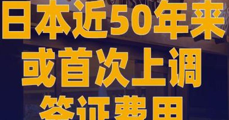 日本近50年来或首次上调 签证费用