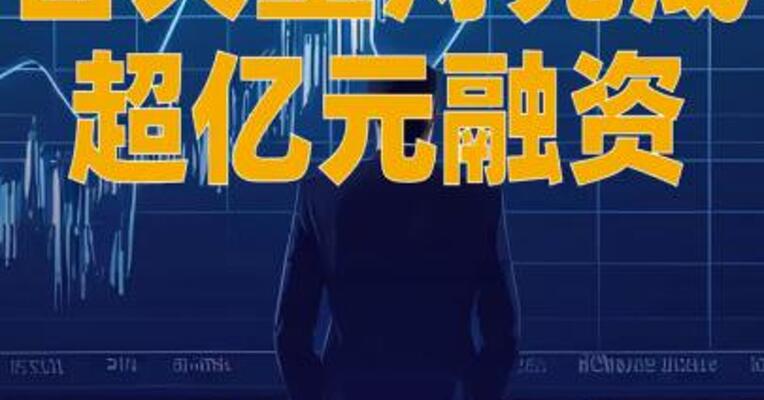 吉天星舟完成超亿元融资