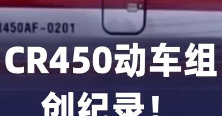 全球最快高铁”，CR450 动车组创纪录！