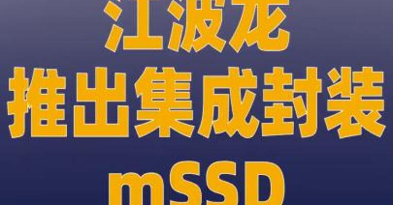 江波龙推出集成封装mSSD