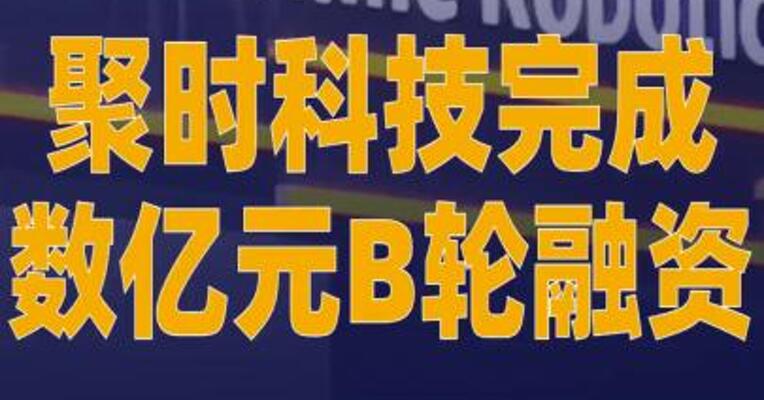 聚时科技完成数亿元B轮融资