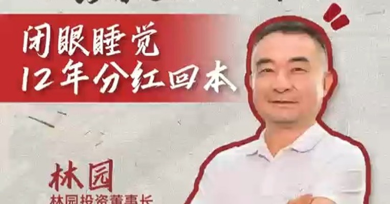 林园投资董事长林园：投资白酒股闭眼睡觉12年分红回本