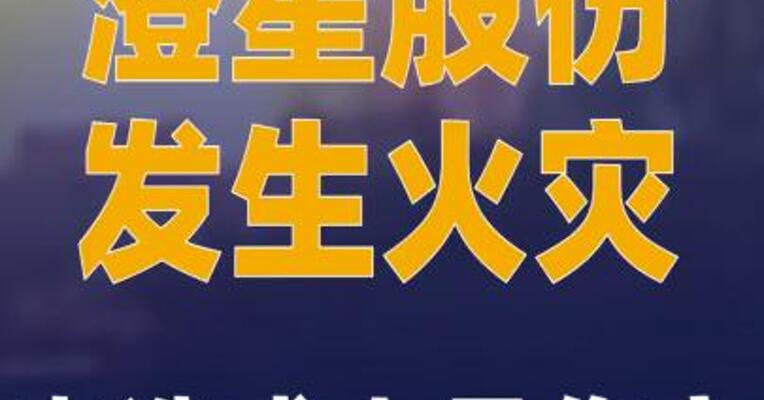 澄星股份发生火灾 未造成 人员伤亡