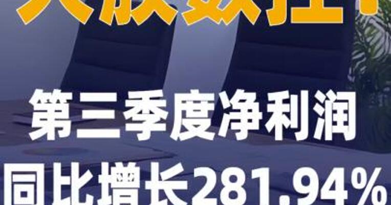 大族数控：第三季度净利润同比 增长281.94%