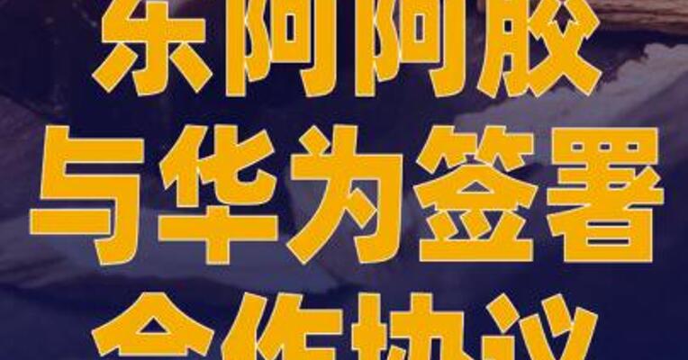 东阿阿胶与华为签署合作协议