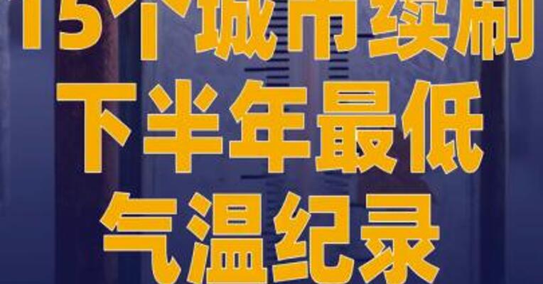 15个城市继续刷新下半年 最低气温纪录