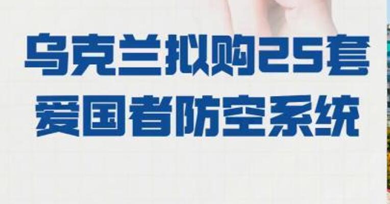 乌克兰 拟购25套爱国者防空系统 