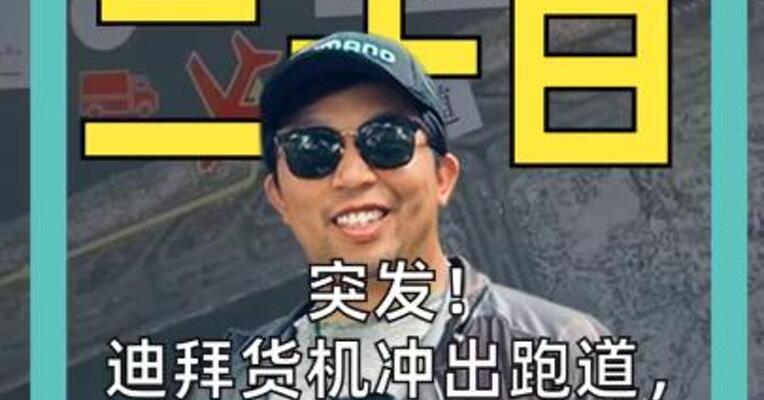 十月二十日 突发！ 迪拜货机冲出跑道， 掉入海里， 两地勤不幸遇难