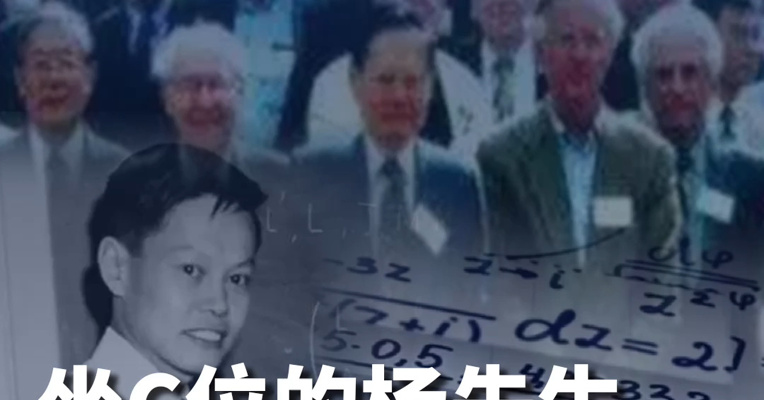 杨振宁开会为什么总坐C位？一条视频看懂他的研究如何影响你我生活