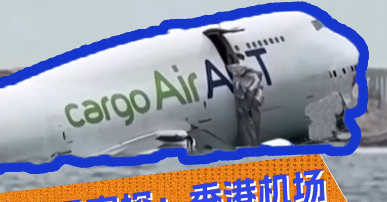 香港机场货机坠海事故发布会现场：事故发生前未有收到任何求救讯号 巡逻车在安全距离内被飞机撞落海