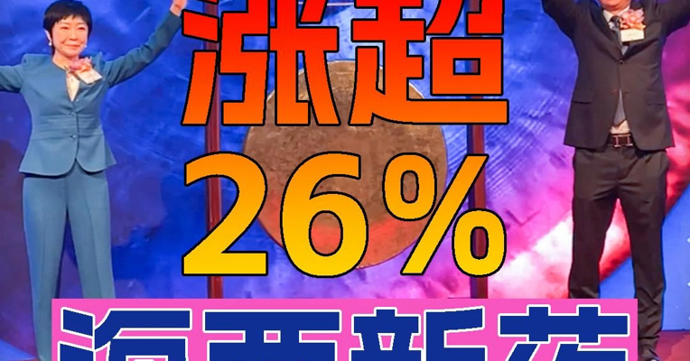 推迟上市后、业绩依赖仿制药的海西新药上市首日涨超26% 创始人康心汕夫妇上台敲锣
