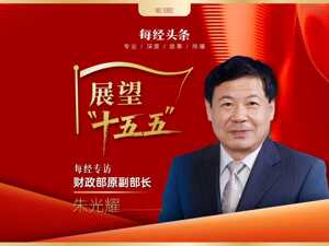 展望“十五五”|专访财政部原副部长朱光耀：未来几年中国经济增速有望保持4.5%~5%，可再生能源、人工智能等领域将成重要推动力