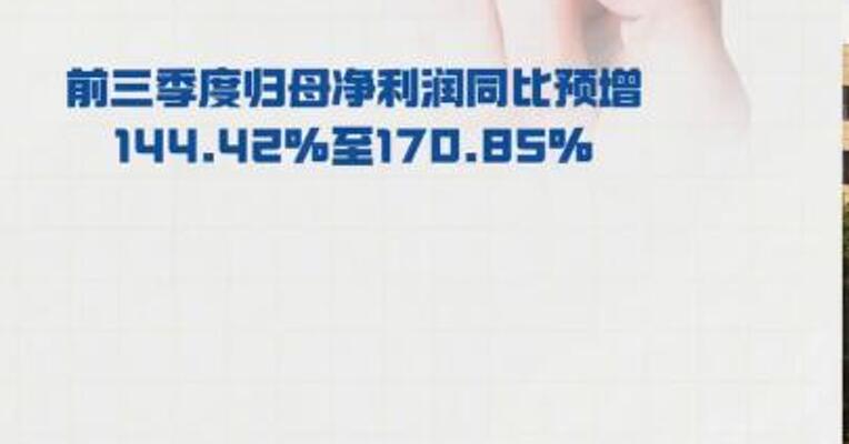 中国船舶： 前三季度归母净利润同比 预增144.42%至170.85%
